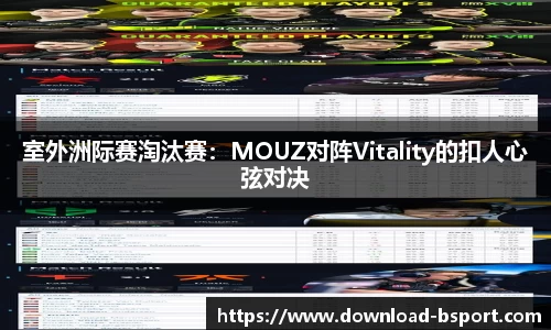 室外洲际赛淘汰赛：MOUZ对阵Vitality的扣人心弦对决