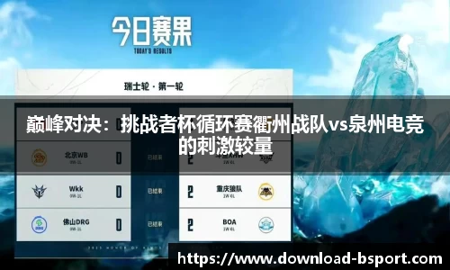巅峰对决：挑战者杯循环赛衢州战队vs泉州电竞的刺激较量