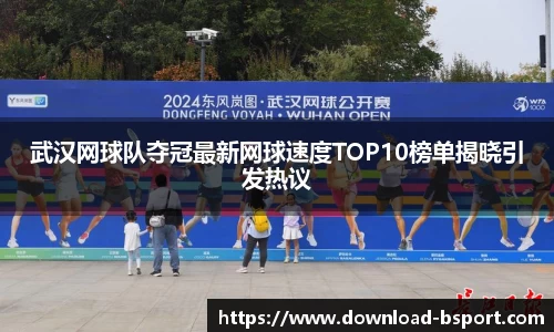 武汉网球队夺冠最新网球速度TOP10榜单揭晓引发热议