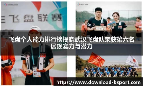 飞盘个人能力排行榜揭晓武汉飞盘队荣获第六名展现实力与潜力