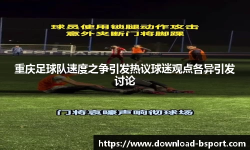 重庆足球队速度之争引发热议球迷观点各异引发讨论