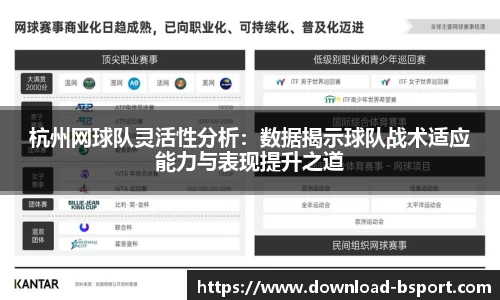 杭州网球队灵活性分析：数据揭示球队战术适应能力与表现提升之道