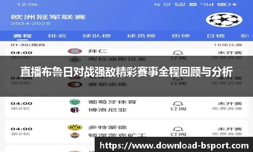 直播布鲁日对战强敌精彩赛事全程回顾与分析